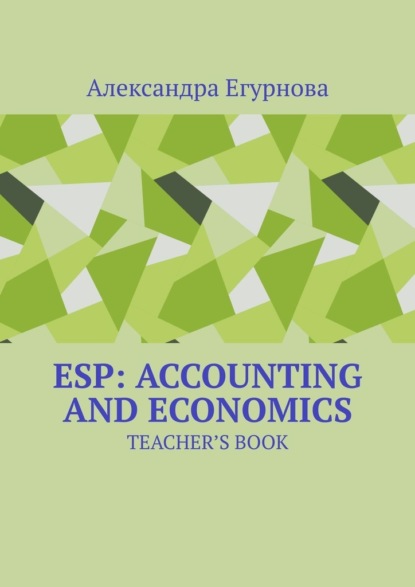 ESP: Accounting and Economics. Teacher’s book - Александра Егурнова