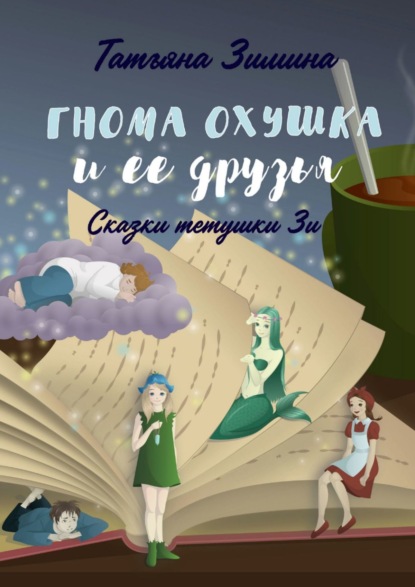 Гнома Охушка и её друзья. Сказки тётушки Зи — Татьяна Зимина