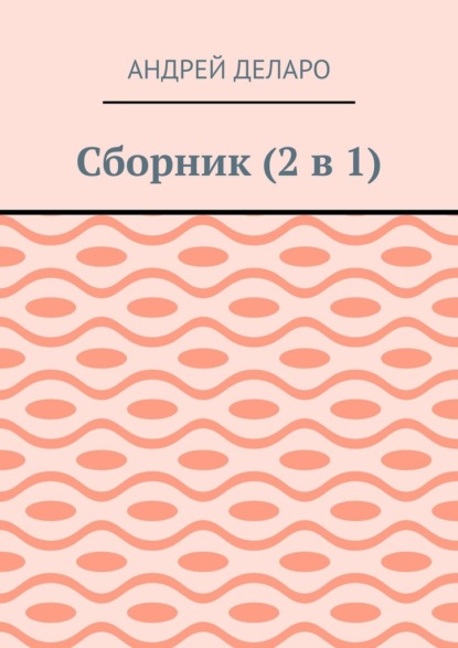 Сборник (2 в 1) — Андрей Деларо