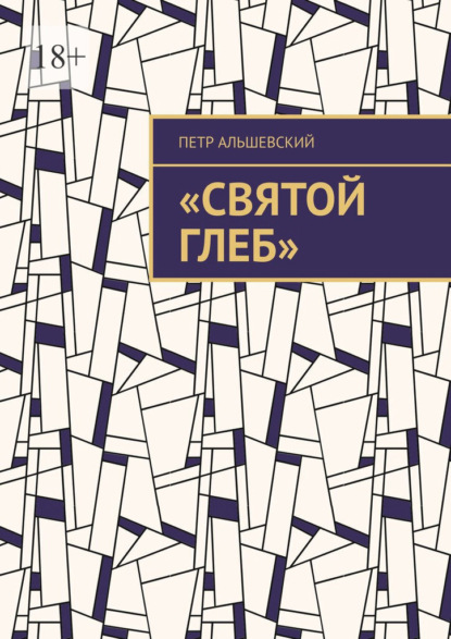 «Святой Глеб» — Петр Альшевский