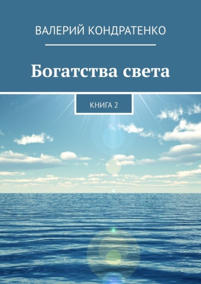 Богатства света. Книга 2 - Валерий Кондратенко