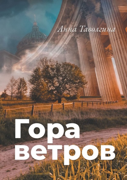 Гора ветров — Анна Таволгина