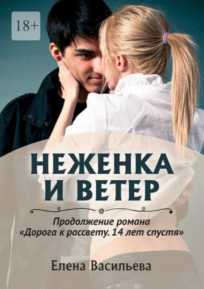 Неженка и Ветер - Елена Васильева