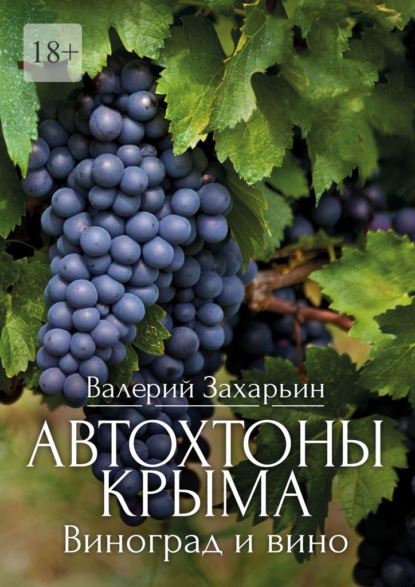 Автохтоны Крыма. Виноград и вино - Валерий Анатольевич Захарьин