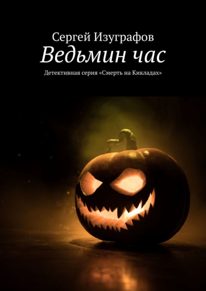 Ведьмин час. Детективная серия «Смерть на Кикладах» — Сергей Изуграфов