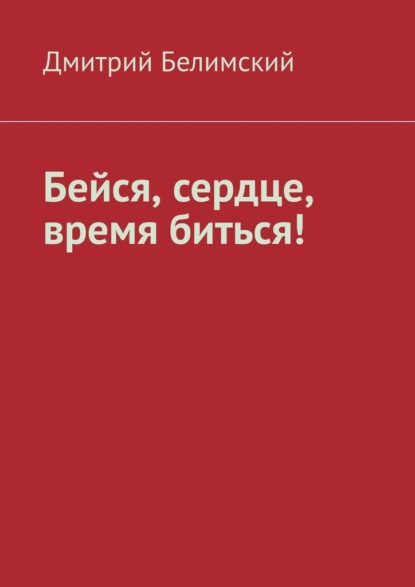 Бейся, сердце, время биться! — Дмитрий Белимский