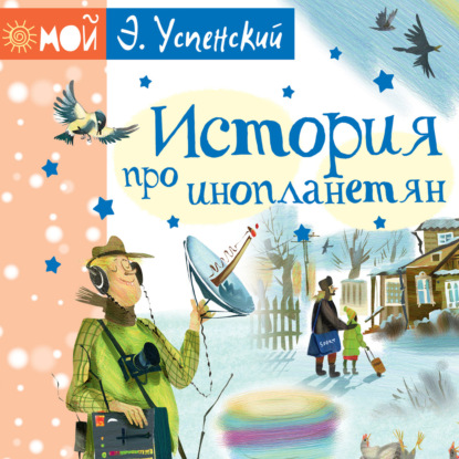 История про инопланетян, или Камнегрыз со станции Клязьма — Эдуард Успенский