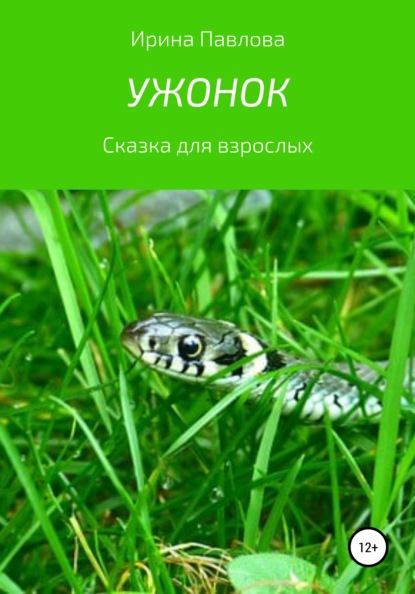 Ужонок. Сказка для взрослых - Ирина Викторовна Павлова