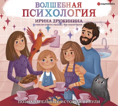 Волшебная психология. Познавательные истории Викули - Ирина Дружинина