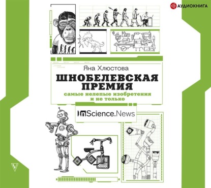 Шнобелевская премия. Самые нелепые изобретения и не только — Яна Хлюстова