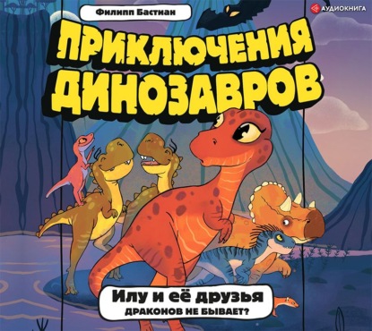 Илу и её друзья. Драконов не бывает? - Филипп Крисантес Бастиан