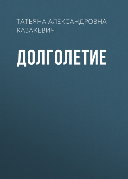 Долголетие — Татьяна Александровна Казакевич