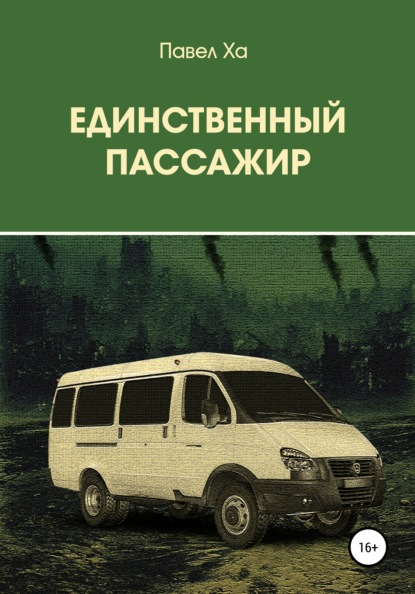 Единственный пассажир - Павел Ха