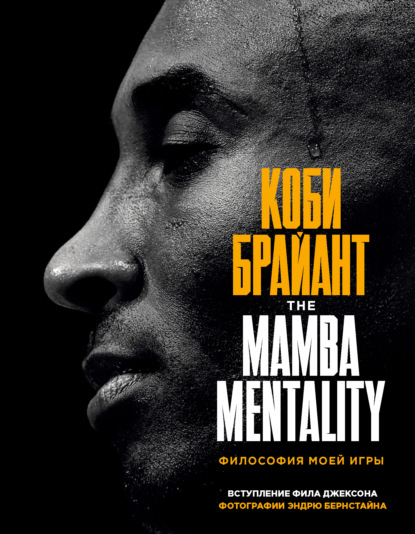 The Mamba Mentality. Философия моей игры — Коби Брайант