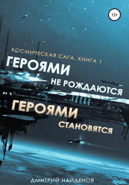 Космическая сага. Героями не рождаются, Героями становятся. Книга 1 — Дмитрий Александрович Найденов