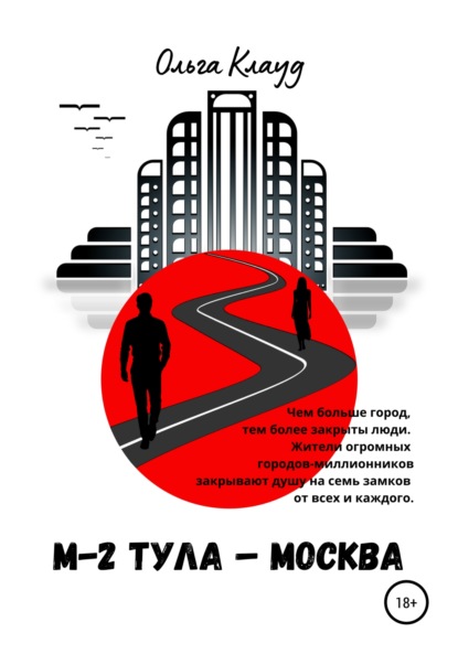 М-2 Тула-Москва — Ольга Клауд