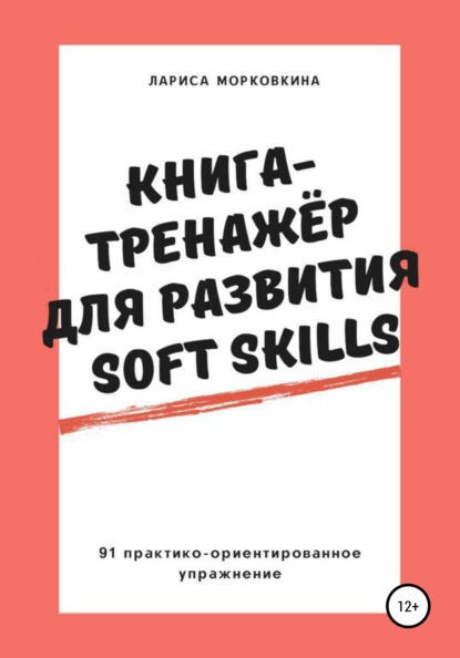 Книга-тренажер для развития Soft Skills - Лариса Морковкина