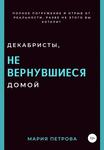 Декабристы, не вернувшиеся домой - Мария Петрова