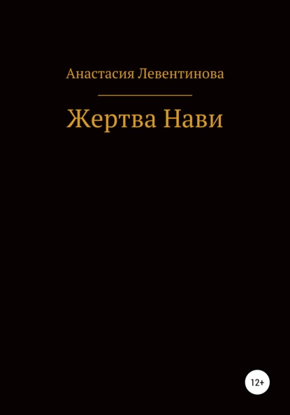 Жертва Нави - Анастасия Юрьевна Левентинова