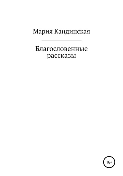 Благословенные рассказы - Мария Борисовна Кандинская