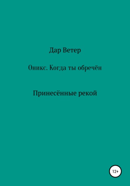 Оникс. Когда ты обречён - Дар Ветер