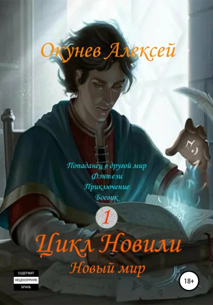 Цикл «Новили». Книга 1. Новый мир - Алексей Николаевич Окунев