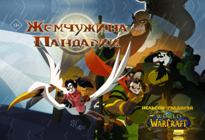 World of Warcraft. Жемчужина Пандарии - Микки Нельсон