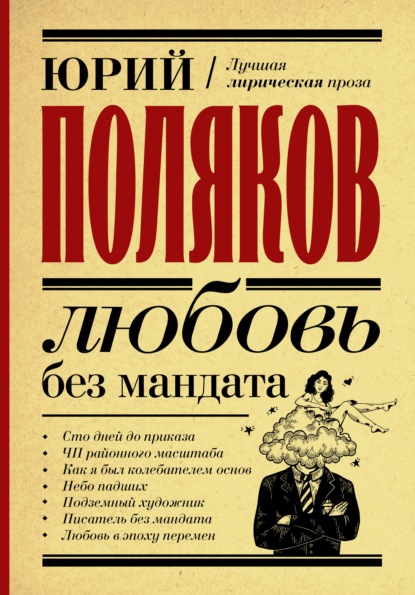 Любовь без мандата — Юрий Поляков