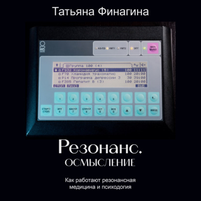 Резонанс. Осмысление. Как работают резонансные медицина и психология - Татьяна Финагина