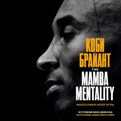 The Mamba Mentality. Философия моей игры - Коби Брайант