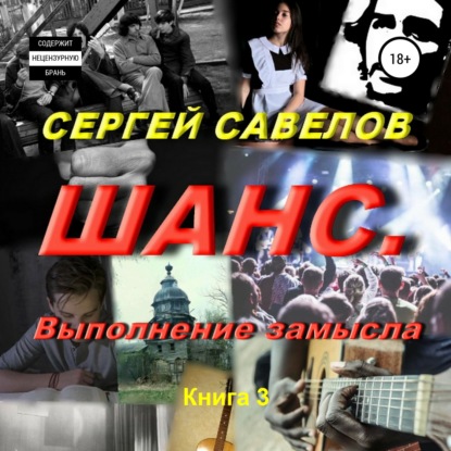 Шанс. Выполнение замысла. Сергей Савелов. Книга 3 - Сергей Савелов