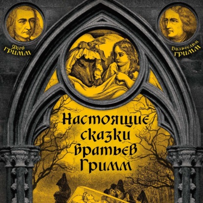 Настоящие сказки братьев Гримм. Часть 2 - Братья Гримм