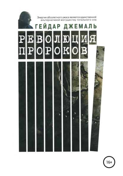 Революция пророков - Гейдар Джахидович Джемаль