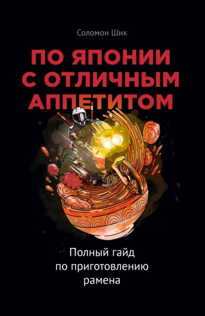 По Японии с отличным аппетитом. Полный гайд по приготовлению рамена — Соломон Шик