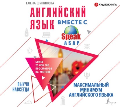 Английский язык вместе с SpeakASAP. Выучи навсегда. Максимальный минимум английского языка — Елена Шипилова