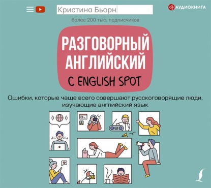 Разговорный английский с English Spot. Ошибки, которые чаще всего совершают русскоговорящие люди, изучающие английский язык — Кристина Бьорн