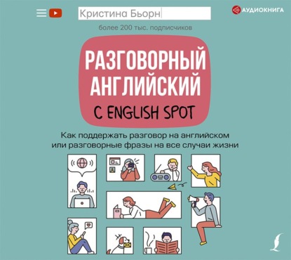 Разговорный английский с English Spot. Как поддержать разговор на английском или разговорные фразы на все случаи жизни — Кристина Бьорн