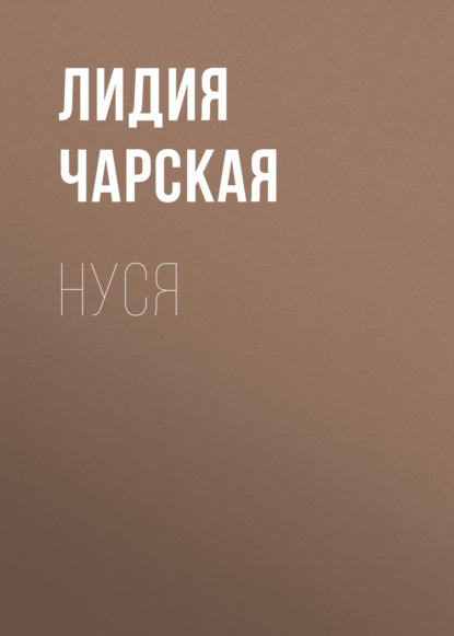 Нуся - Лидия Чарская