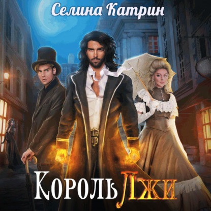 Король Лжи. Часть 1 - Селина Катрин