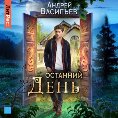 Останний день - Андрей Васильев