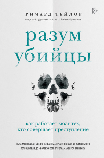 Разум убийцы. Как работает мозг тех, кто совершает преступления - Ричард Тейлор