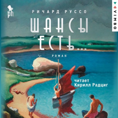 Шансы есть… — Ричард Руссо