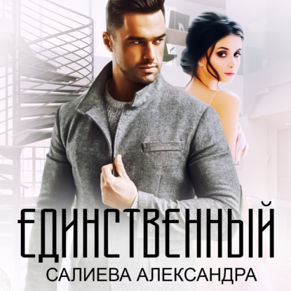 Единственный — Александра Салиева