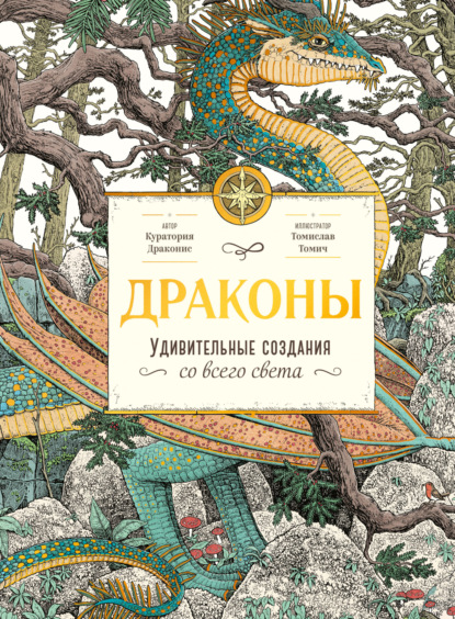 Драконы. Удивительные создания со всего света - Куратория Драконис