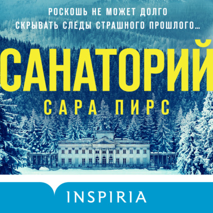 Санаторий — Сара Пирс