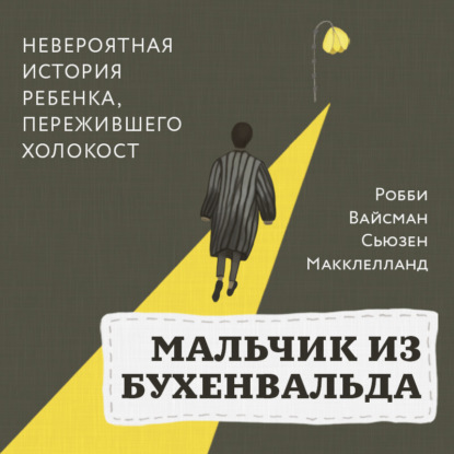 Мальчик из Бухенвальда. Невероятная история ребенка, пережившего Холокост — Робби Вайсман