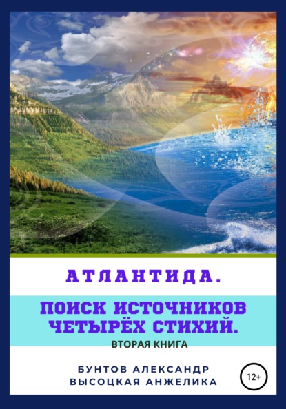 Атлантида. Поиск источников четырёх стихий - Александр Васильевич Бунтов