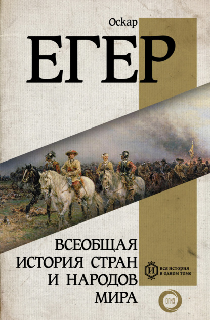 Всеобщая история стран и народов мира - Оскар Егер