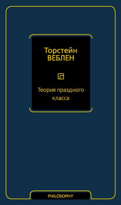 Теория праздного класса - Торстейн Бунде Веблен