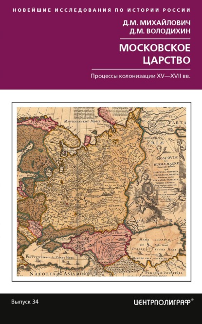 Московское царство. Процессы колонизации XV— XVII вв. - Дмитрий Михайлович